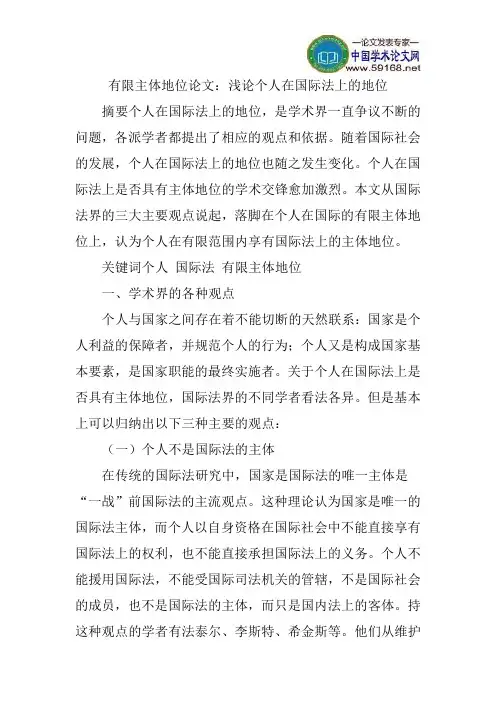 有限主体地位论文：浅论个人在国际法上的地位