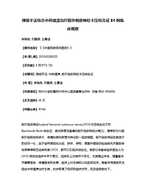 弾拨手法结合中药塌渍治疗股外侧皮神经卡压综合征84例临床观察