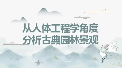 从人体工程学角度分析古典园林景观