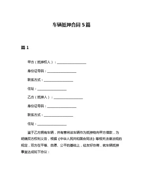 车辆抵押合同5篇