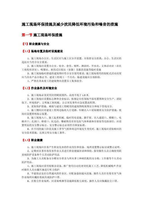 施工现场环保措施及减少扰民降低环境污染和噪音的措施