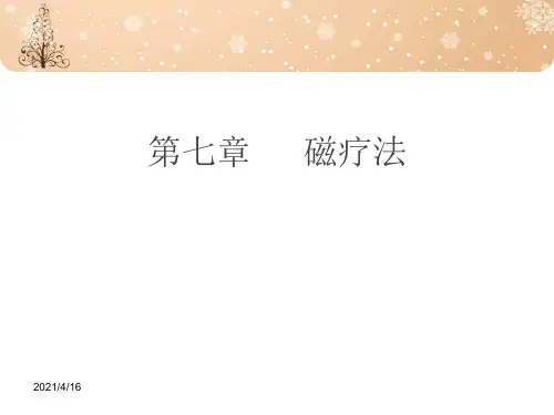第七章磁疗法课件