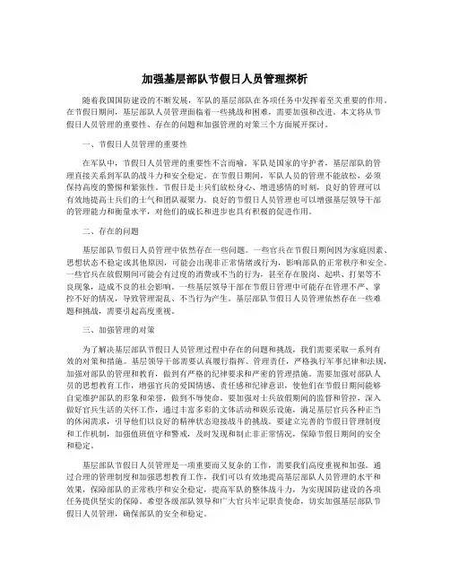 加强基层部队节假日人员管理探析