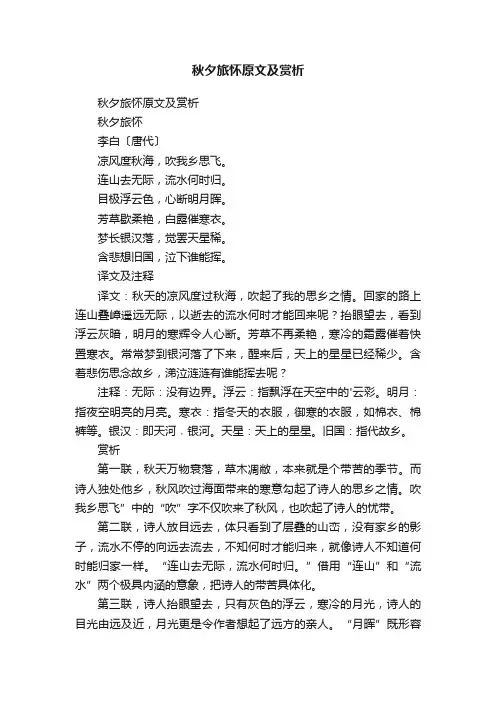 秋夕旅怀原文及赏析