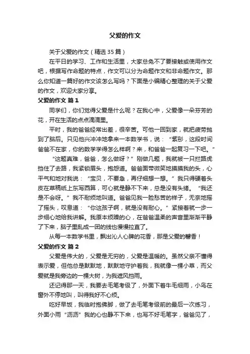 关于父爱的作文（精选35篇）