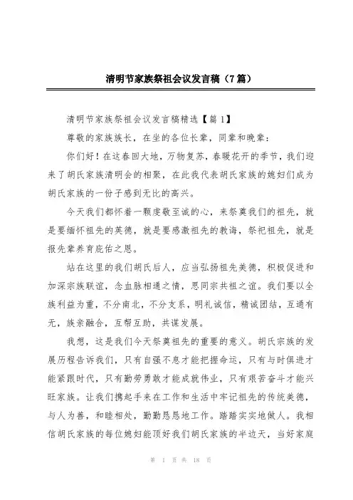 清明节家族祭祖会议发言稿(7篇)