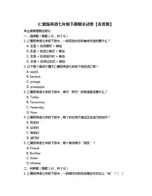 仁爱版英语七年级下册期末试卷【含答案】