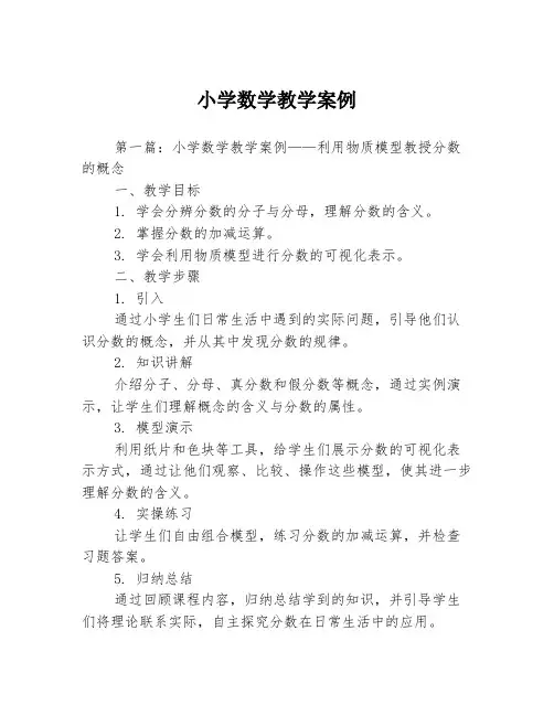 小学数学教学案例3篇