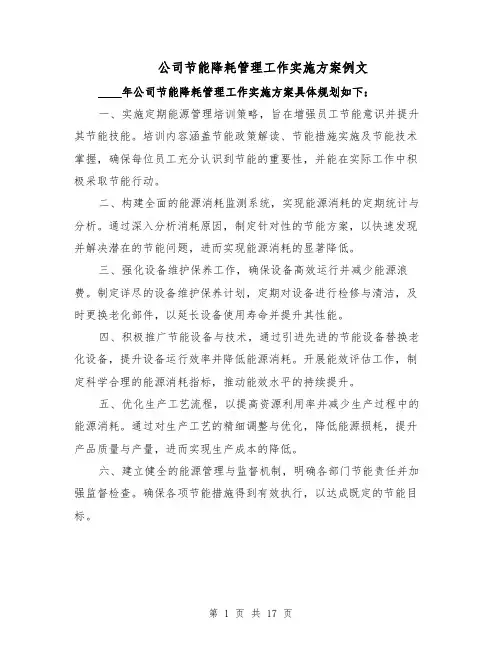公司节能降耗管理工作实施方案例文（6篇）