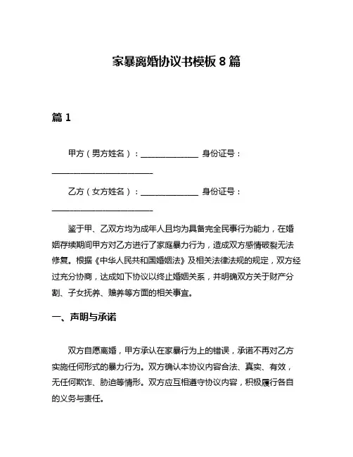家暴离婚协议书模板8篇