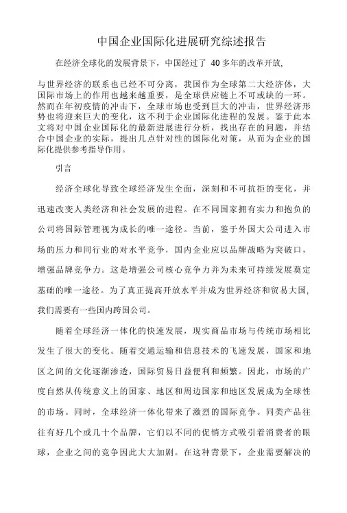 中国企业国际化进展研究综述报告5000字