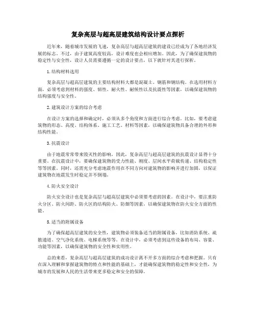 复杂高层与超高层建筑结构设计要点探析