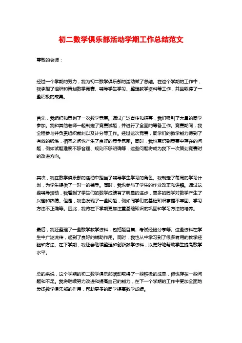 初二数学俱乐部活动学期工作总结范文
