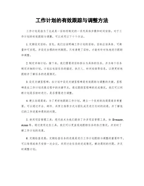 工作计划的有效跟踪与调整方法