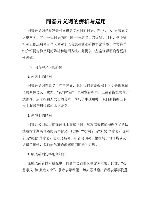 同音异义词的辨析与运用