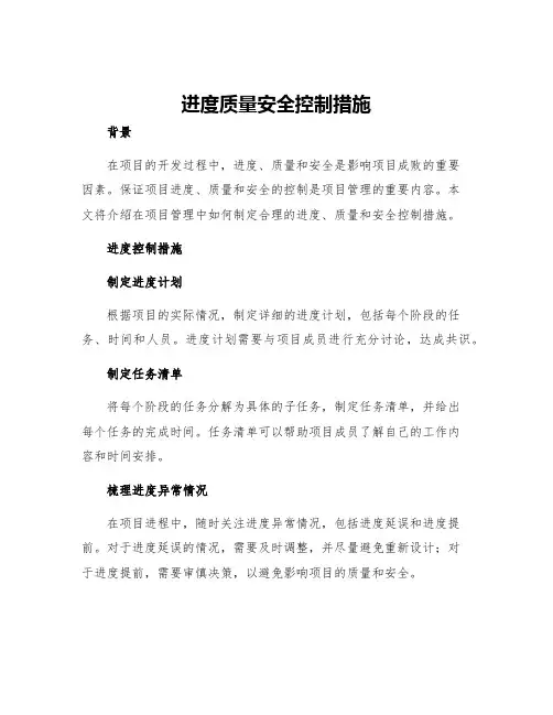 进度质量安全控制措施