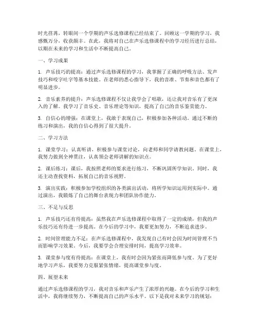 声乐选修总结范文