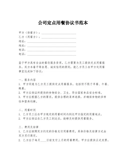 公司定点用餐协议书范本