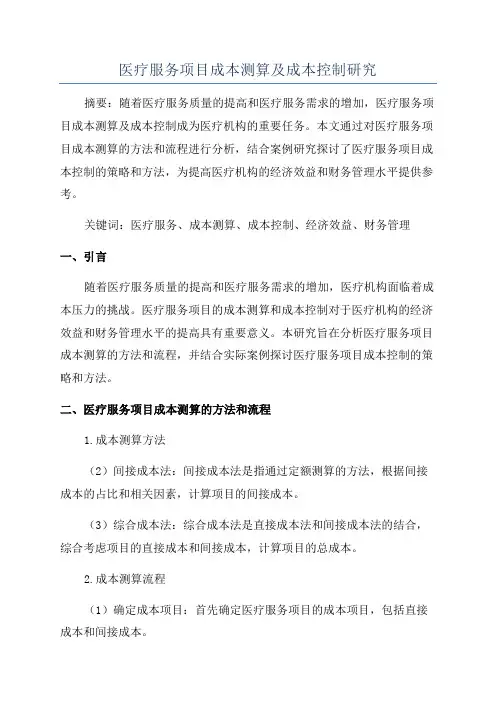 医疗服务项目成本测算及成本控制研究