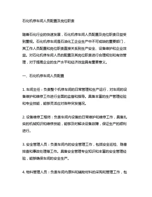 石化机修车间人员配置及岗位职责