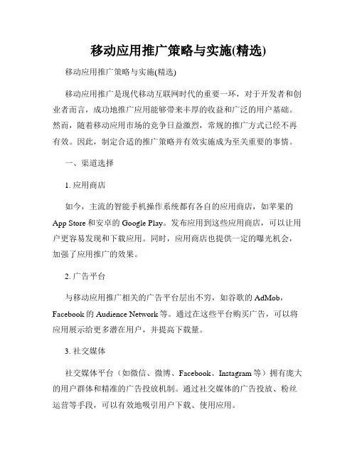 移动应用推广策略与实施(精选)