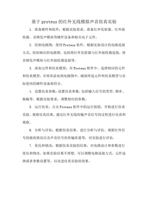 基于proteus的红外无线模拟声音仿真实验