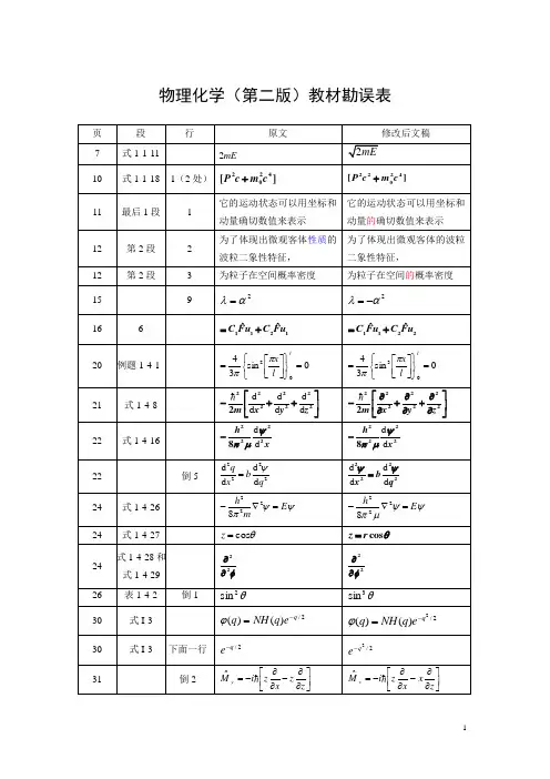 “物理化学”(第二版)教材勘误表