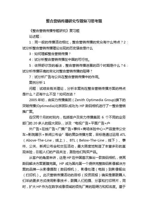 整合营销传播研究专题复习思考题