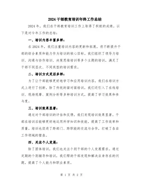 2024干部教育培训年终工作总结