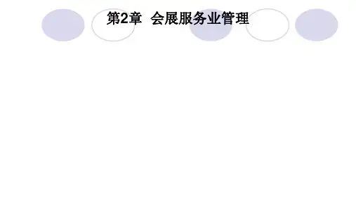 第2章  会展服务业管理《现代服务业管理》PPT课件