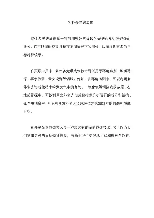 紫外多光谱成像