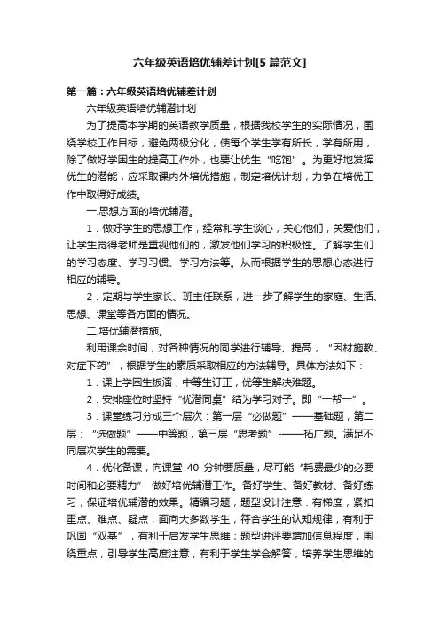 六年级英语培优辅差计划[5篇范文]