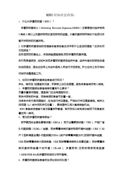 多重耐药菌感染应知应会相关内容