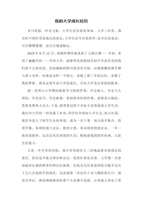 大学生成长经历300字