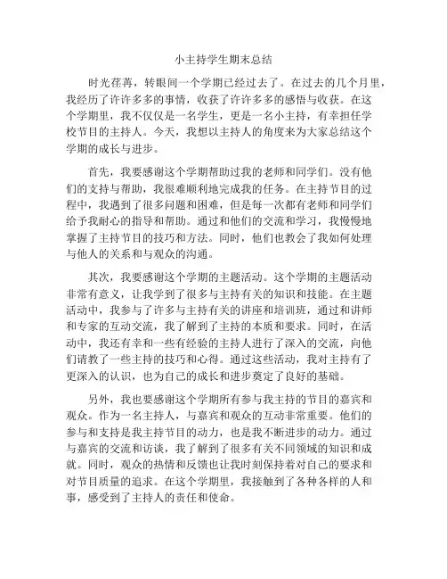 小主持学生期末总结