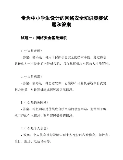 专为中小学生设计的网络安全知识竞赛试题和答案