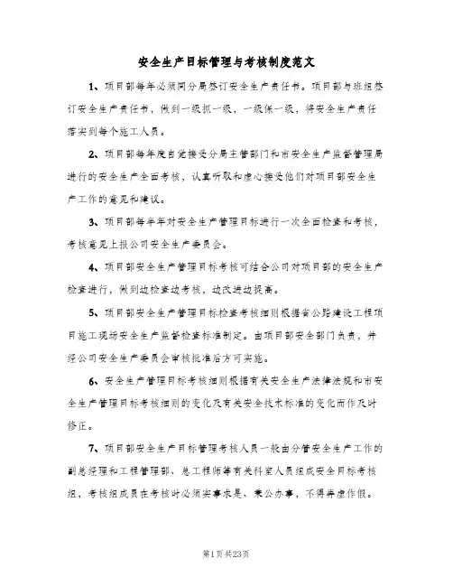 安全生产目标管理与考核制度范文（五篇）