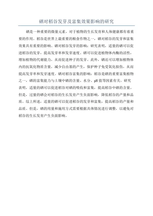 硒对稻谷发芽及富集效果影响的研究