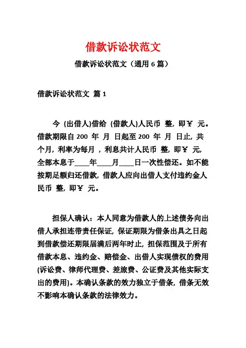 借款诉讼状范文