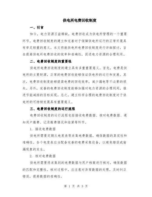 供电所电费回收制度