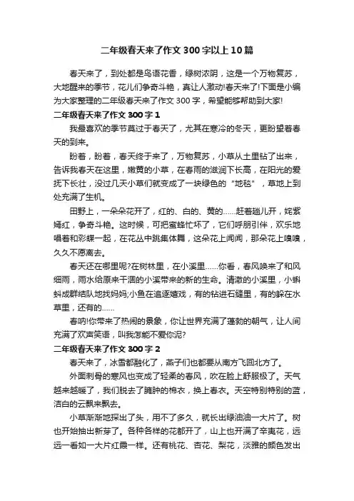二年级春天来了作文300字以上10篇