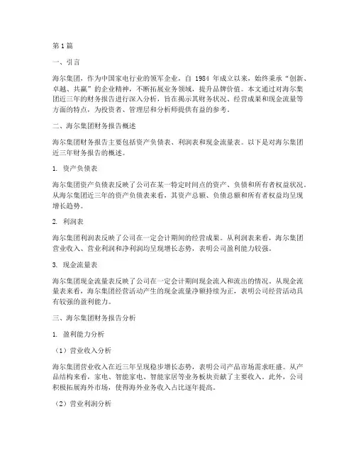 海尔集团财务报告分析(3篇)
