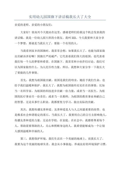实用幼儿园国旗下讲话稿我长大了大全