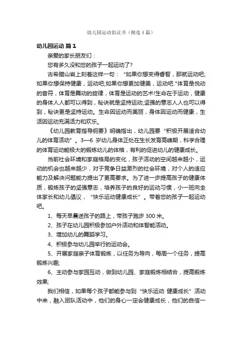 幼儿园运动倡议书（精选4篇）