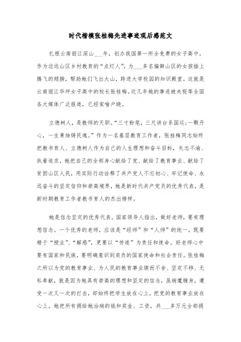 时代楷模张桂梅先进事迹观后感范文（5篇）