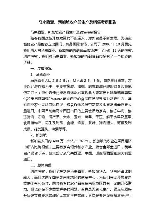 马来西亚、新加坡农产品生产及销售考察报告