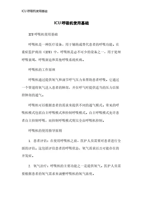 ICU呼吸机使用基础