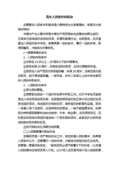 青年入团条件和程序