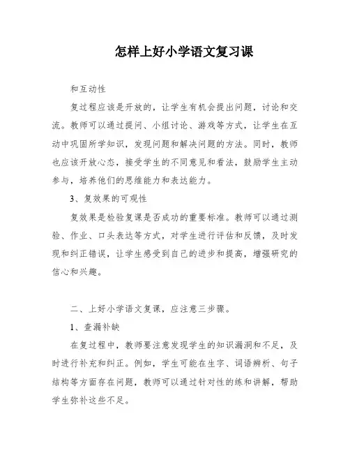 怎样上好小学语文复习课