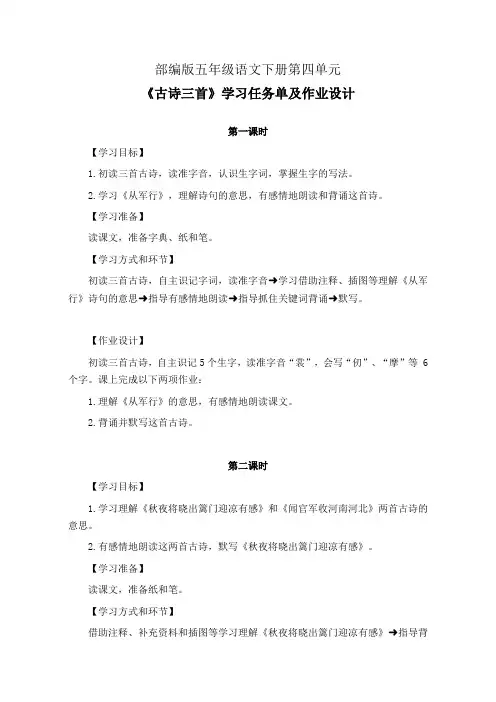 部编版五年级语文下册第四单元《古诗三首》学习任务单(公开课导学案)及作业设计